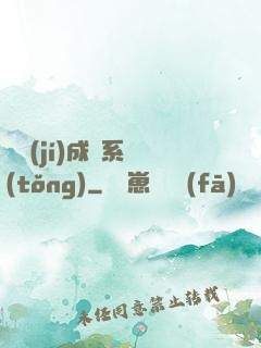頂級(jí)成長系統(tǒng)