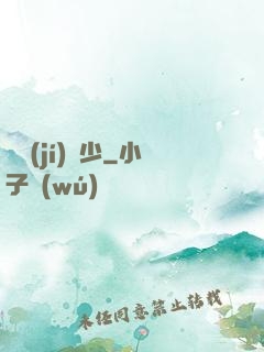 頂級(jí)棄少
