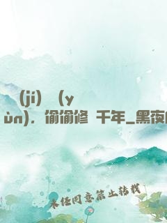 頂級(jí)氣運(yùn)，偷偷修煉千年