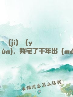 頂級(jí)氣運(yùn)，我宅了千年出門(mén)已無(wú)敵