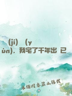 頂級(jí)氣運(yùn)，我宅了千年出門已無敵