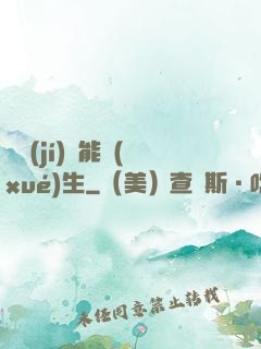 頂級(jí)異能學(xué)生