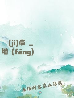 頂級(jí)豪門