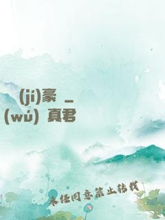 頂級(jí)豪門