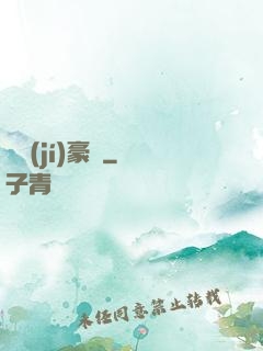 頂級(jí)豪門