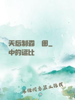 頂級天后制霸娛樂圈