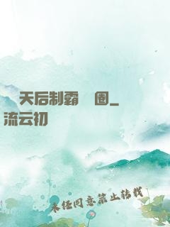 頂級天后制霸娛樂圈