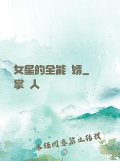 頂級女星的全能贅婿