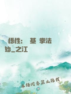 頂級悟性：從基礎拳法開始