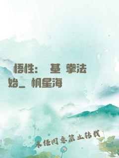 頂級悟性：從基礎拳法開始