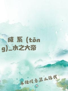 頂級成長系統(tǒng)