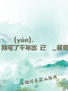 頂級氣運(yùn)，我宅了千年出門已無敵
