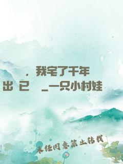頂級氣運，我宅了千年出門已無敵