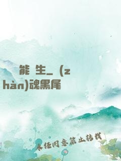 頂級異能學生