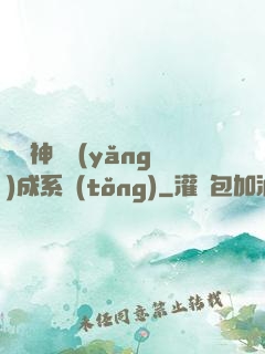 頂級神獸養(yǎng)成系統(tǒng)