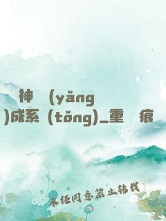 頂級神獸養(yǎng)成系統(tǒng)