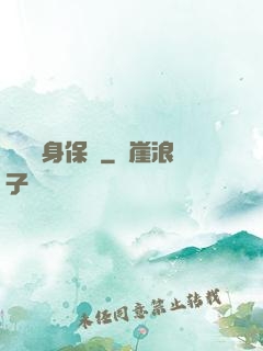 頂級貼身保鏢