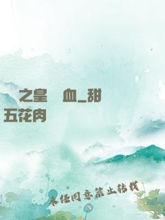 須彌之皇脈龍血