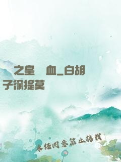須彌之皇脈龍血