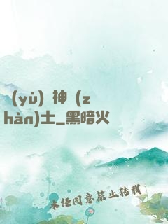 預(yù)備神戰(zhàn)士