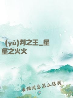 預(yù)判之王