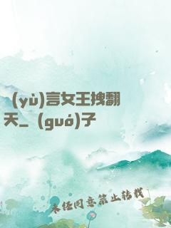 預(yù)言女王拽翻天