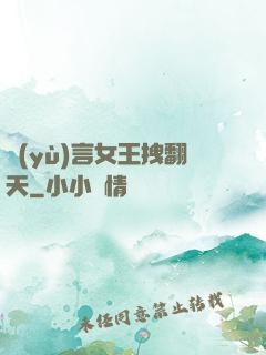 預(yù)言女王拽翻天
