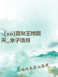 預(yù)言女王拽翻天