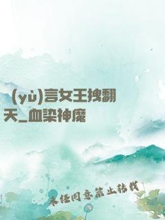 預(yù)言女王拽翻天