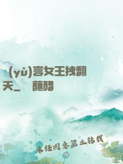 預(yù)言女王拽翻天
