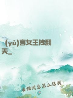預(yù)言女王拽翻天