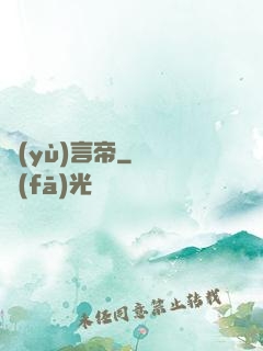 預(yù)言帝