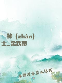預備神戰(zhàn)士