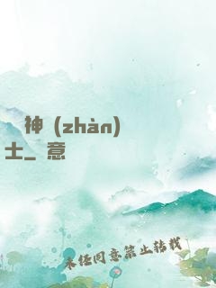 預備神戰(zhàn)士