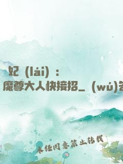 頑妃來(lái)襲：魔尊大人快接招