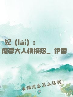 頑妃來(lái)襲：魔尊大人快接招