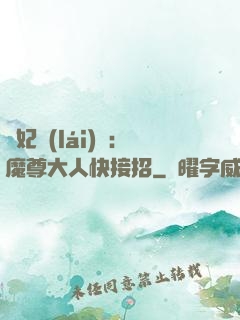 頑妃來(lái)襲：魔尊大人快接招