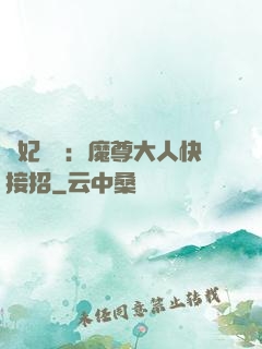 頑妃來襲：魔尊大人快接招