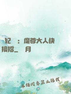 頑妃來襲：魔尊大人快接招