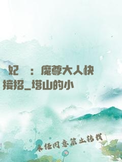 頑妃來襲：魔尊大人快接招