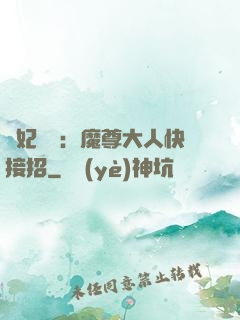 頑妃來襲：魔尊大人快接招