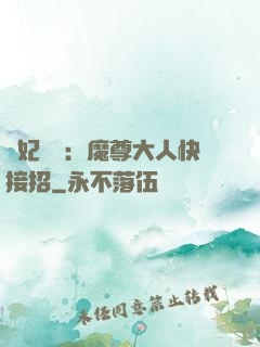 頑妃來襲：魔尊大人快接招