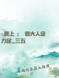 頑妻上崗：總裁大人定力足