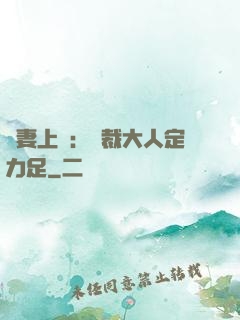 頑妻上崗：總裁大人定力足