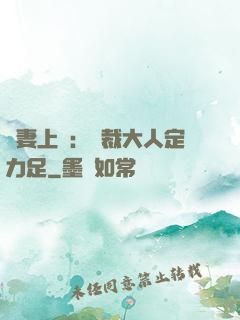頑妻上崗：總裁大人定力足