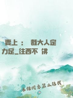 頑妻上崗：總裁大人定力足