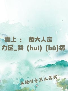 頑妻上崗：總裁大人定力足