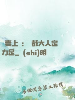 頑妻上崗：總裁大人定力足