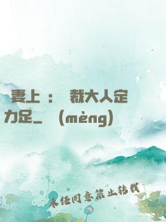 頑妻上崗：總裁大人定力足