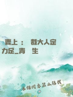頑妻上崗：總裁大人定力足